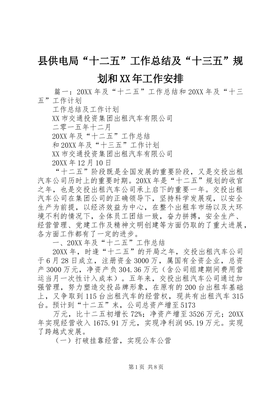 县供电局十二五工作总结及十三五规划和工作安排_第1页