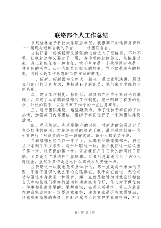 联络部个人工作总结