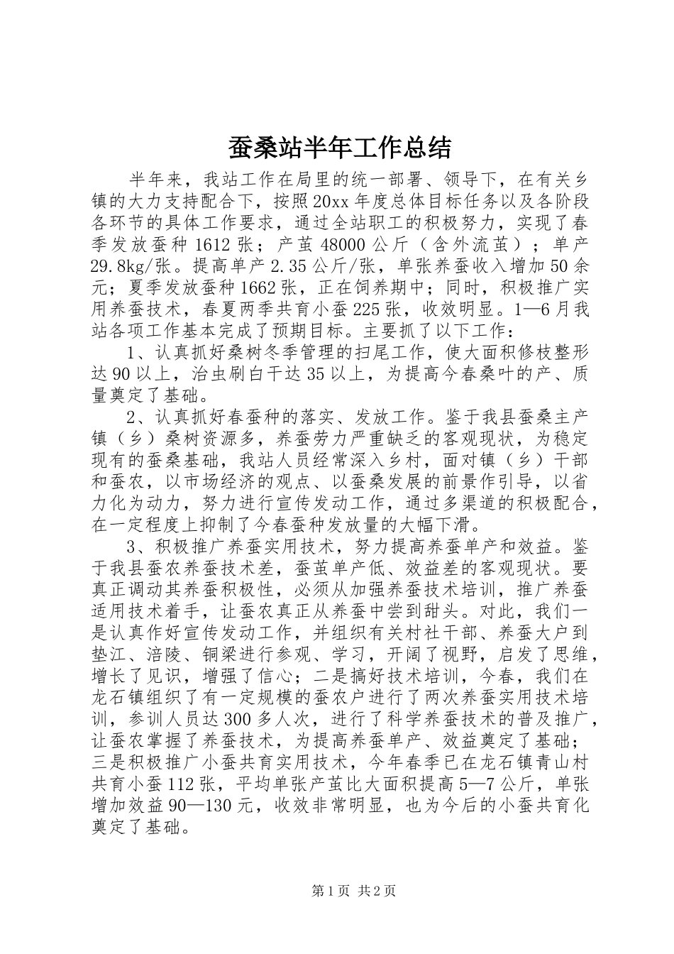 蚕桑站半年工作总结_第1页