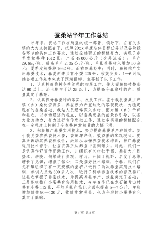 蚕桑站半年工作总结