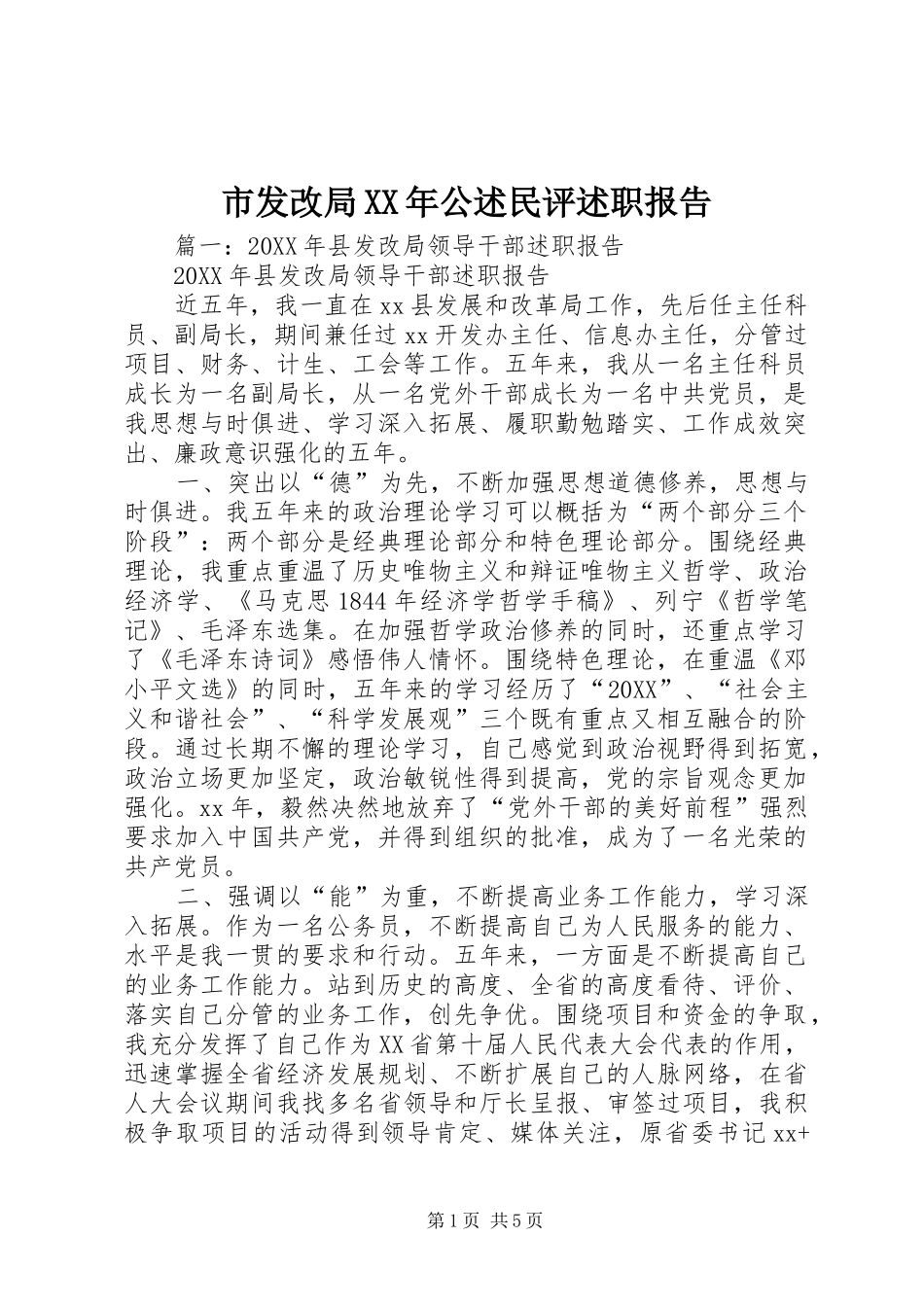 市发改局公述民评述职报告_第1页