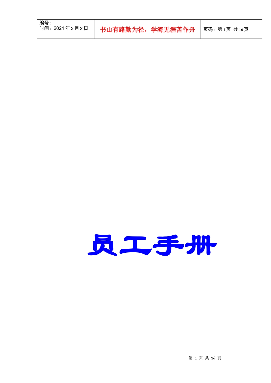 水产公司员工手册(1)_第1页