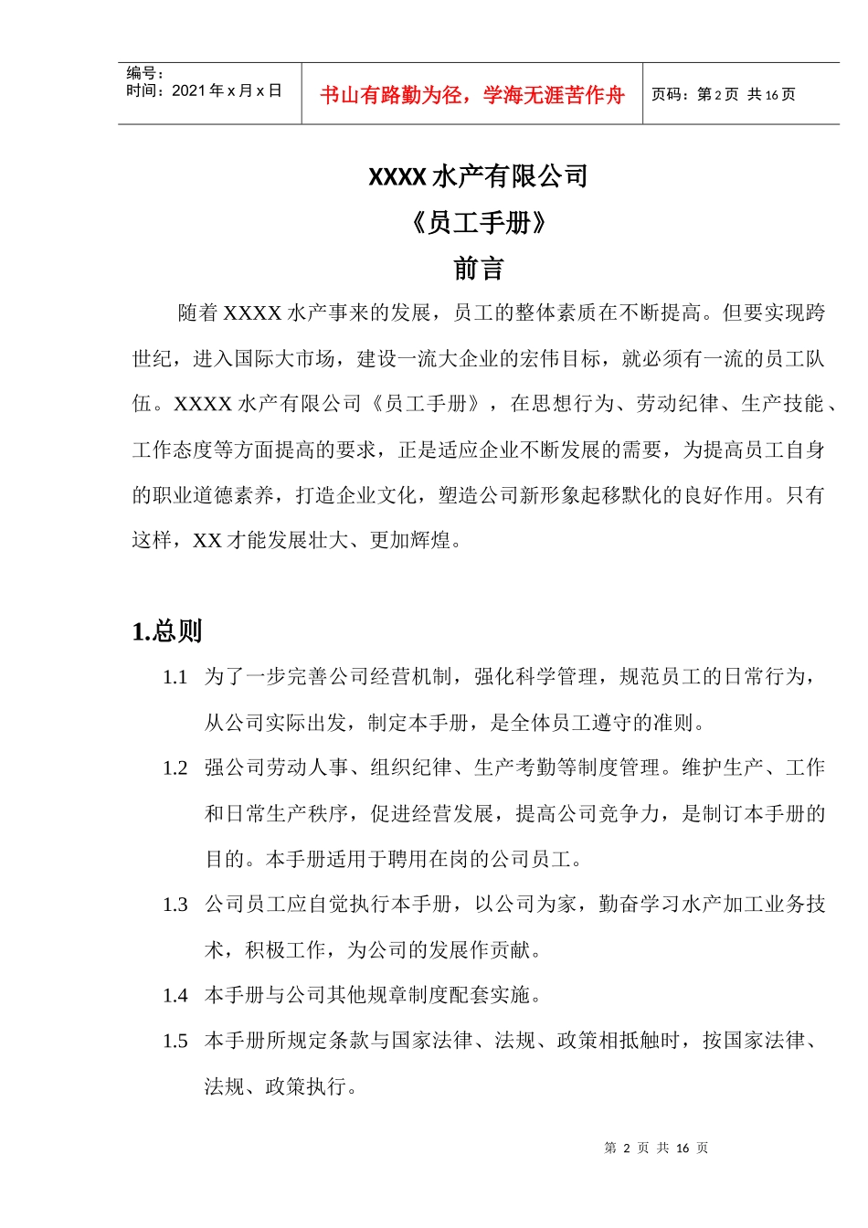 水产公司员工手册(1)_第2页