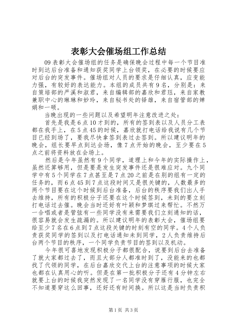 表彰大会催场组工作总结_第1页