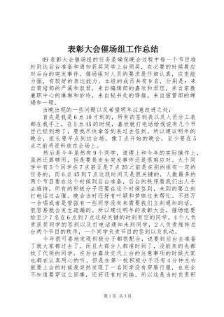表彰大会催场组工作总结