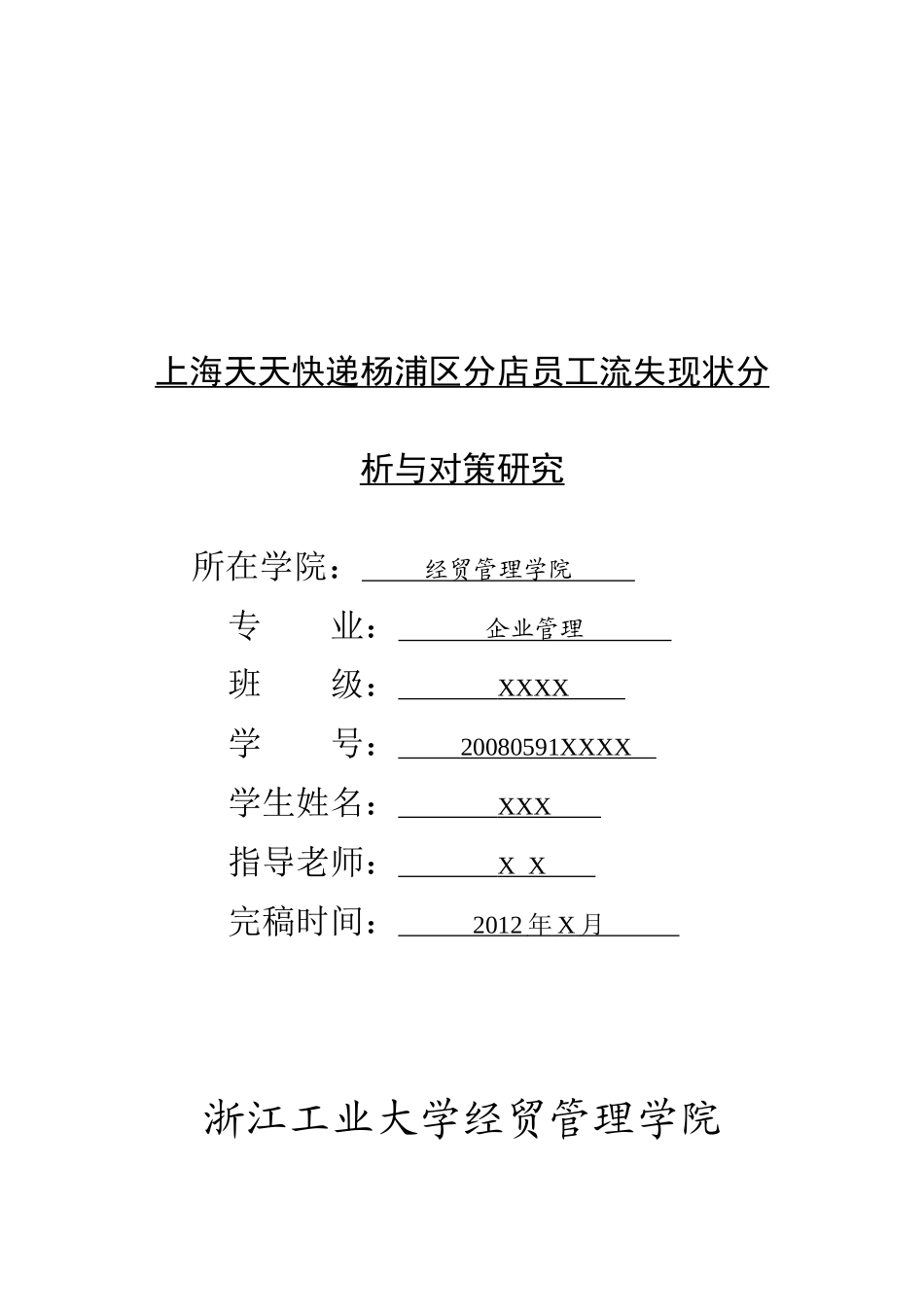 上海天天快递杨浦区分店员工流失现状分析与对策研究_第1页