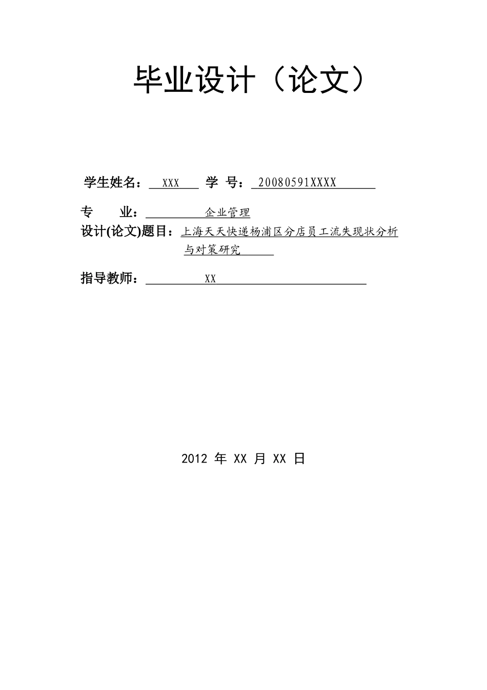 上海天天快递杨浦区分店员工流失现状分析与对策研究_第2页