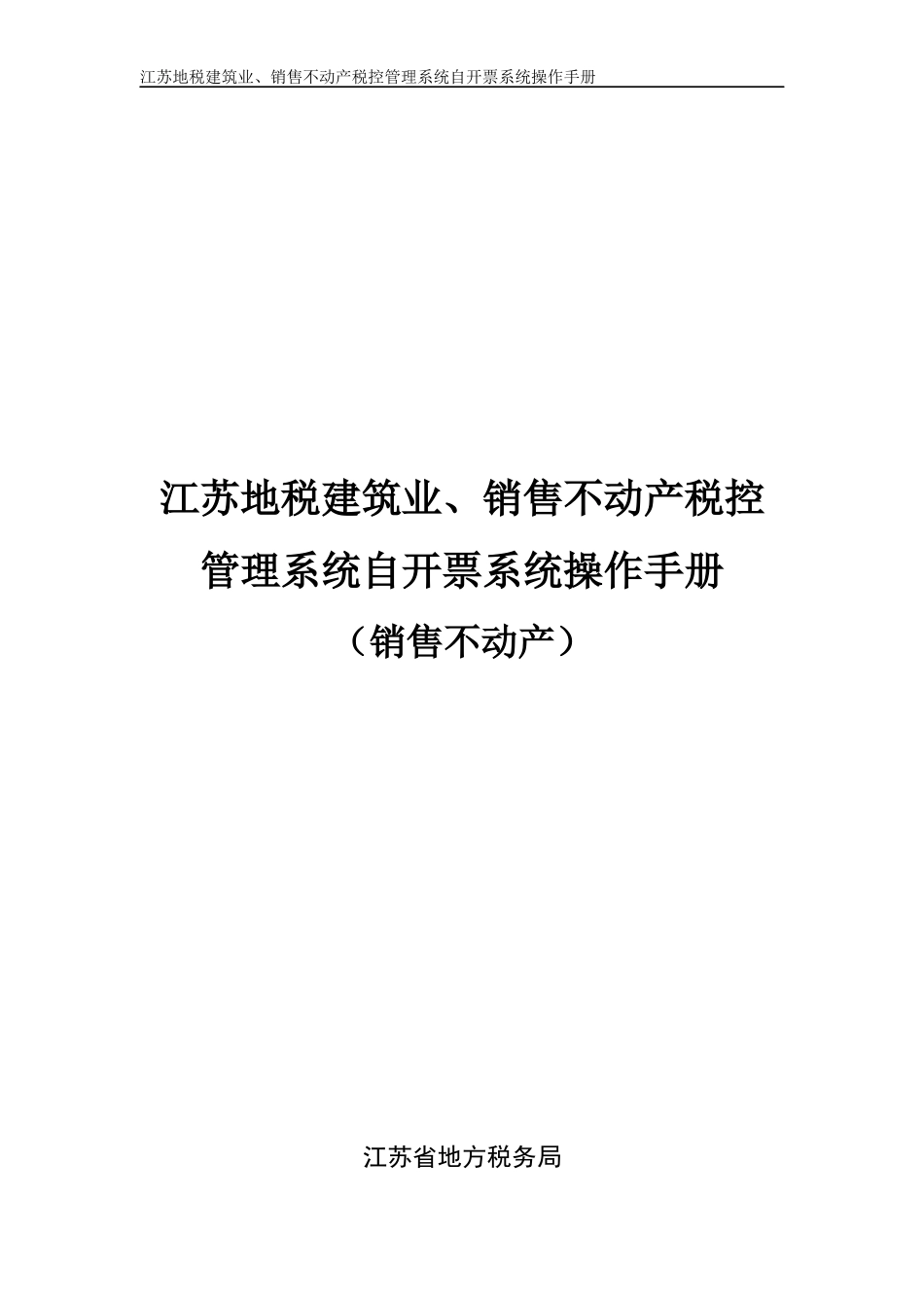 江苏地税建筑业、销售不动产税控管理系统自开票系统操作手册（销_第1页