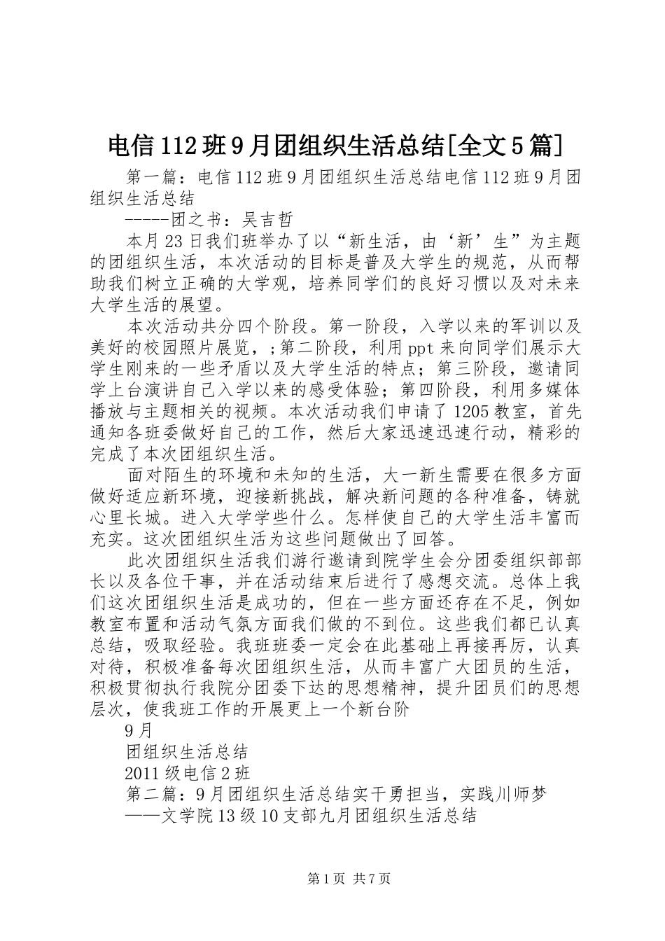 电信112班9月团组织生活总结[全文5篇]_第1页