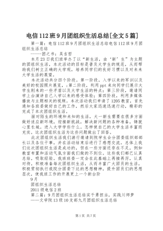 电信112班9月团组织生活总结[全文5篇]