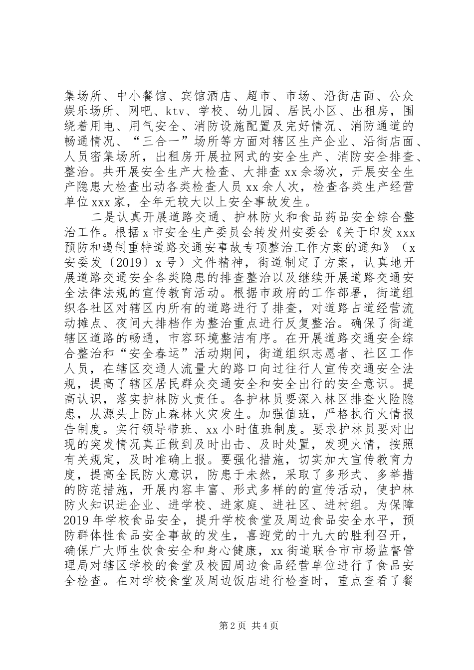 街道XX年安全生产、消防安全、道路交通、护林防火和食品药品安全工作总结_第2页