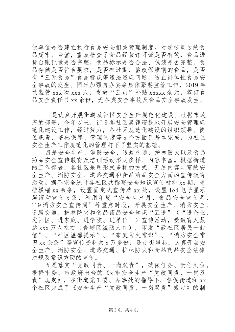 街道XX年安全生产、消防安全、道路交通、护林防火和食品药品安全工作总结_第3页