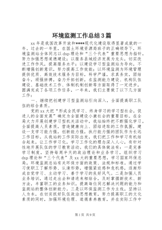 环境监测工作总结3篇