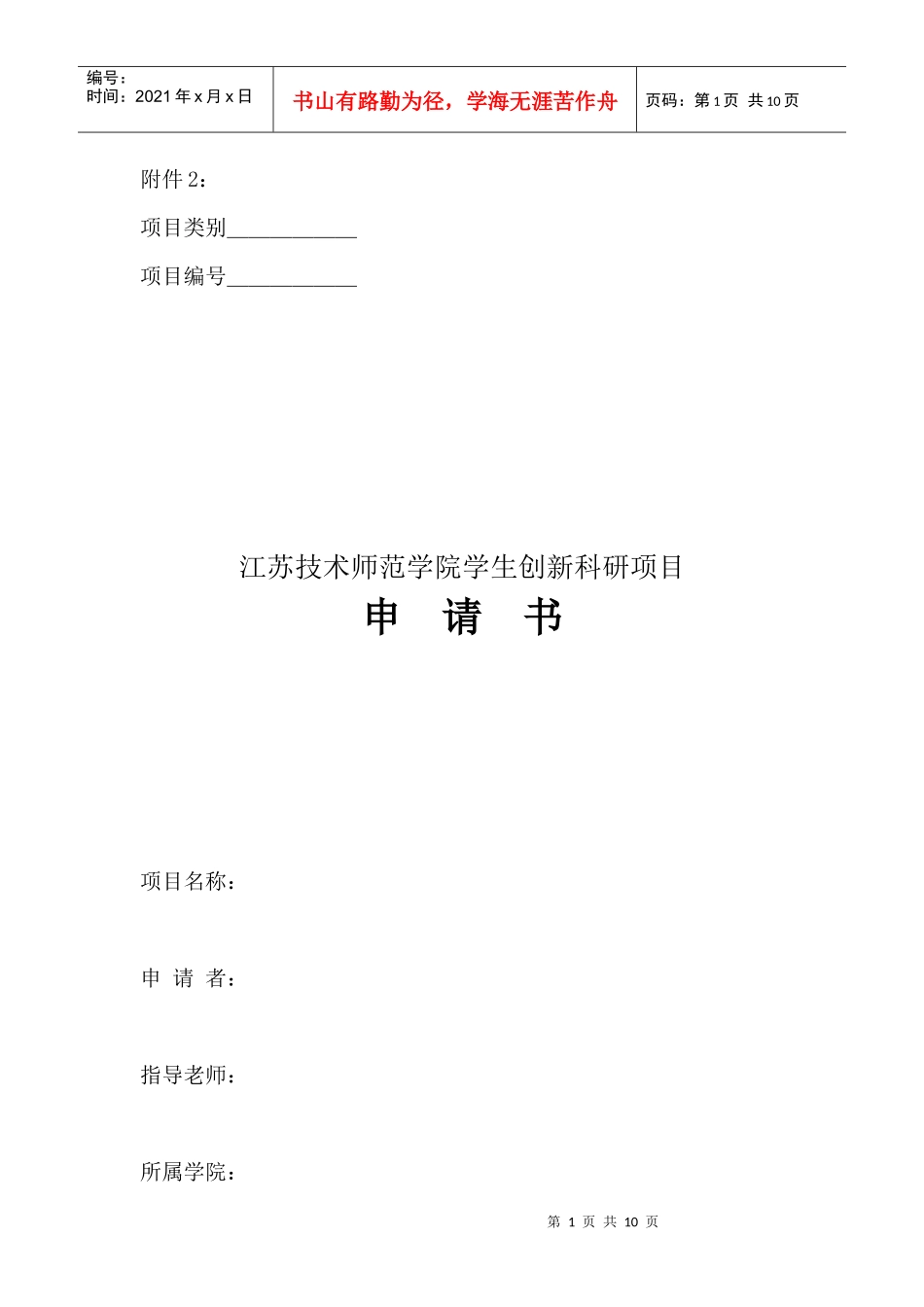 江苏技术师范学院学生创新科研项目_第1页