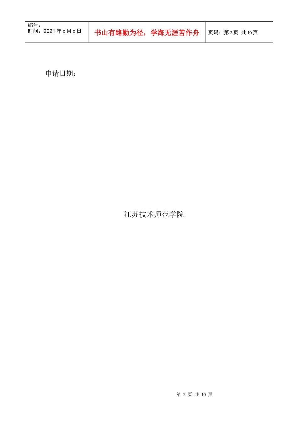 江苏技术师范学院学生创新科研项目_第2页