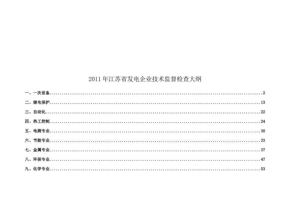 江苏省发电企业技术监督检查资料_第1页
