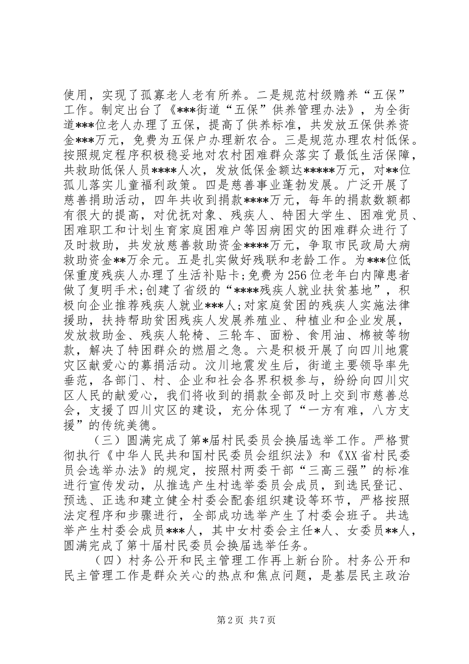 街道办事处民政工作年终总结范文三篇_第2页