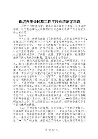 街道办事处民政工作年终总结范文三篇