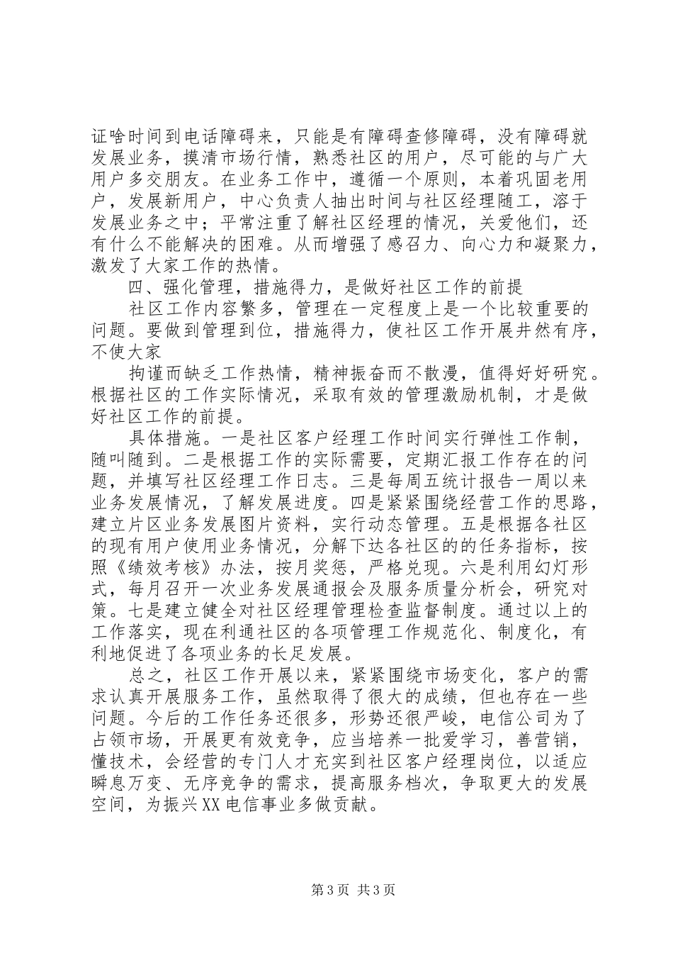 电信分公司上半年工作总结总结_第3页