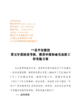 平安建设考核申报命名实施方案