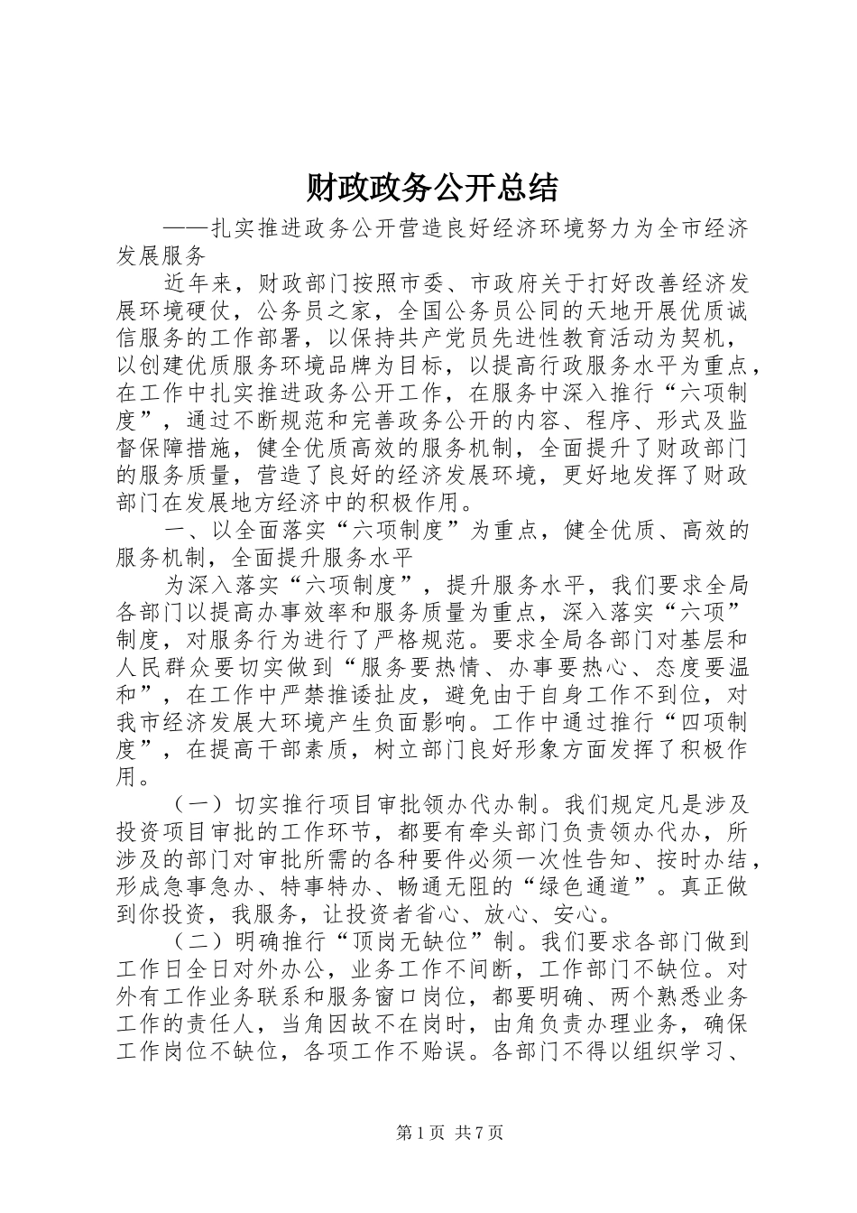 财政政务公开总结_第1页
