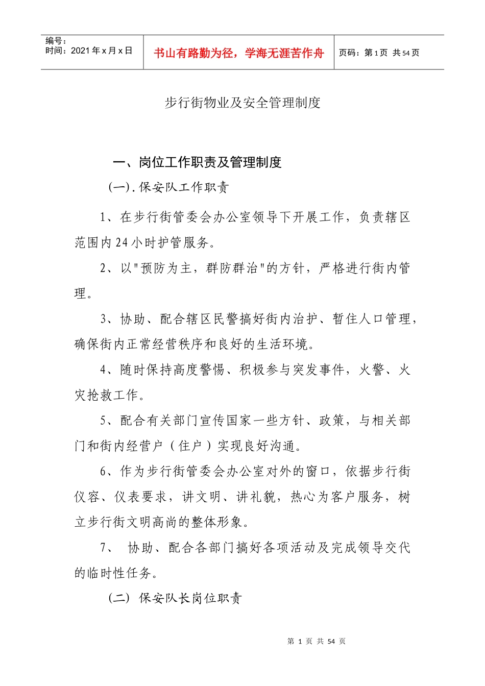 步行街物业及安全管理制度_第1页