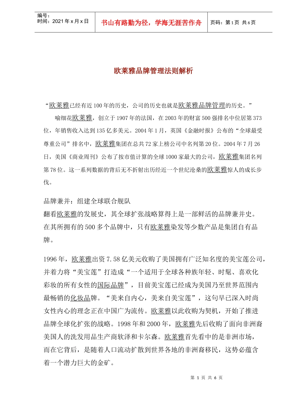 欧莱雅品牌管理法则解析_第1页