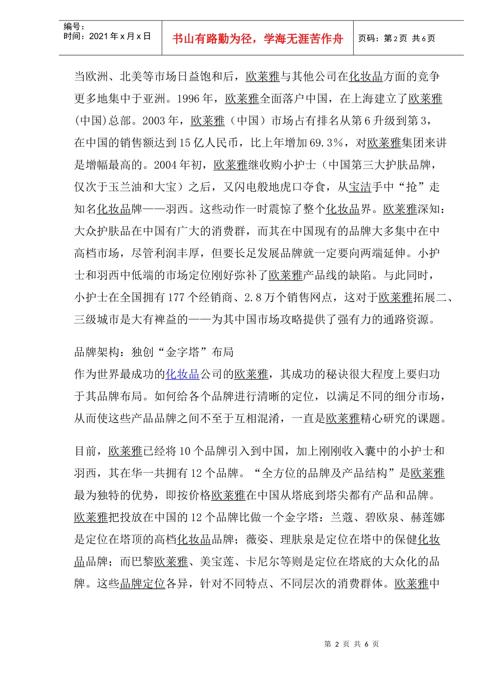 欧莱雅品牌管理法则解析_第2页