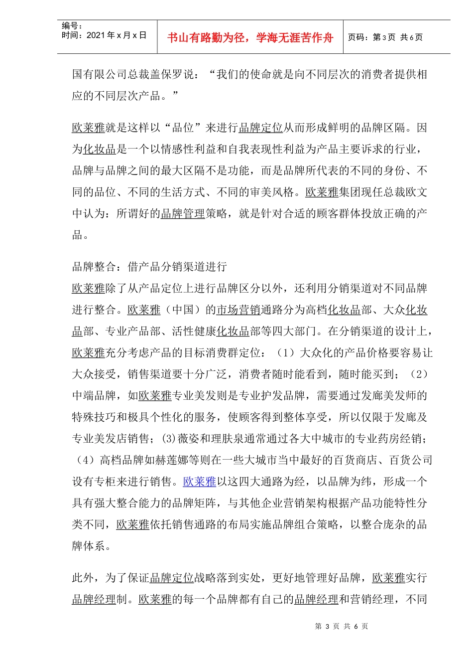 欧莱雅品牌管理法则解析_第3页