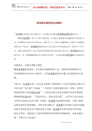欧莱雅品牌管理法则解析