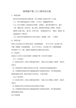 保利地产第三方工程评估方案实测实量