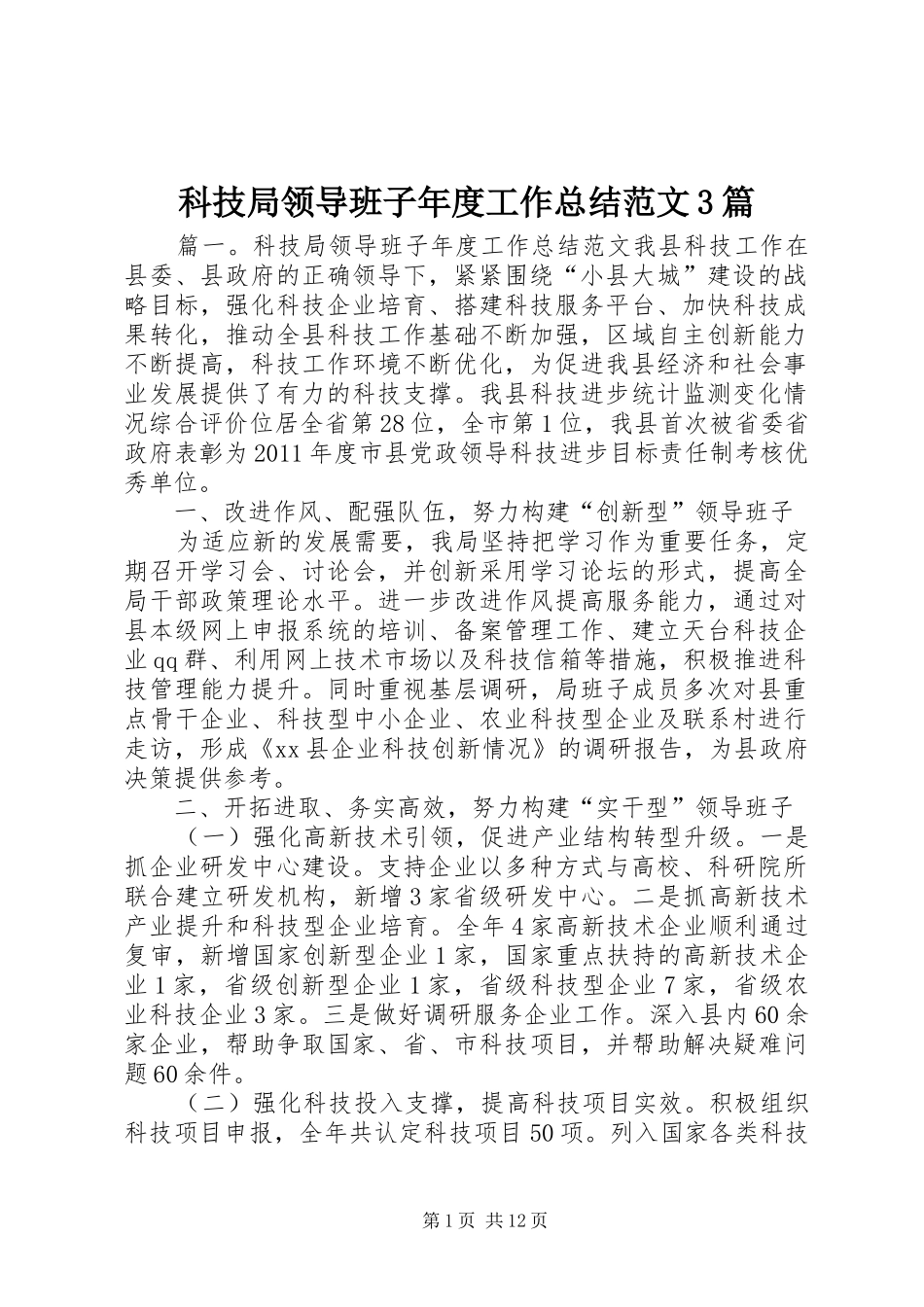 科技局领导班子年度工作总结范文3篇_第1页