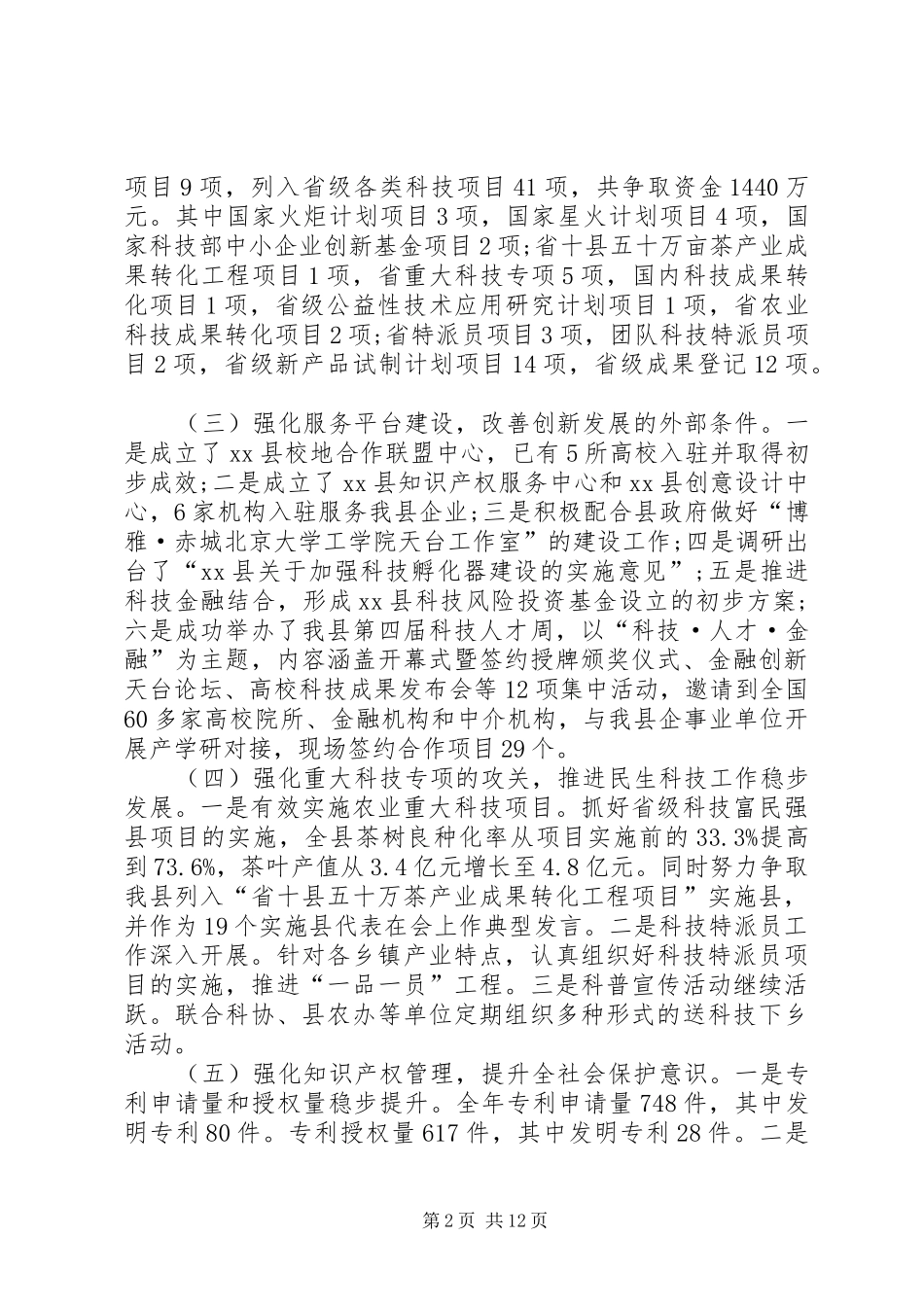 科技局领导班子年度工作总结范文3篇_第2页
