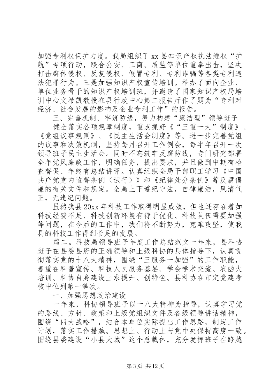 科技局领导班子年度工作总结范文3篇_第3页