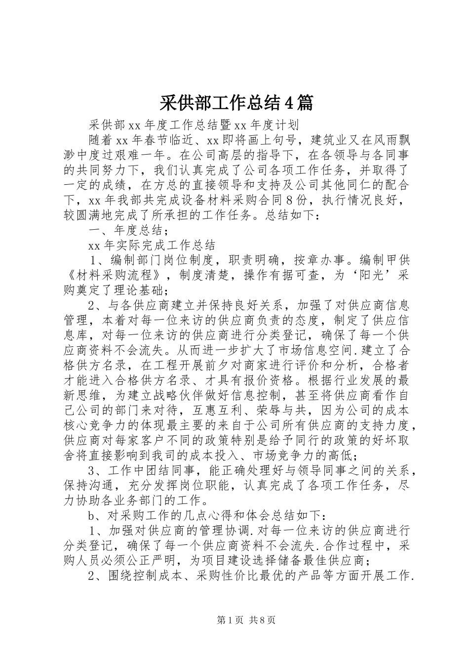 采供部工作总结4篇_第1页