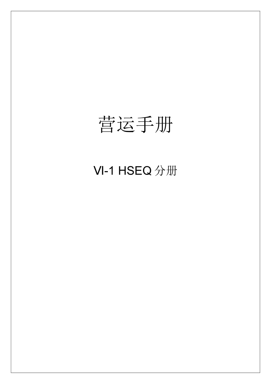 人力资源-HSEQ管理分册_第1页