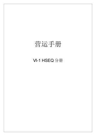 人力资源-HSEQ管理分册