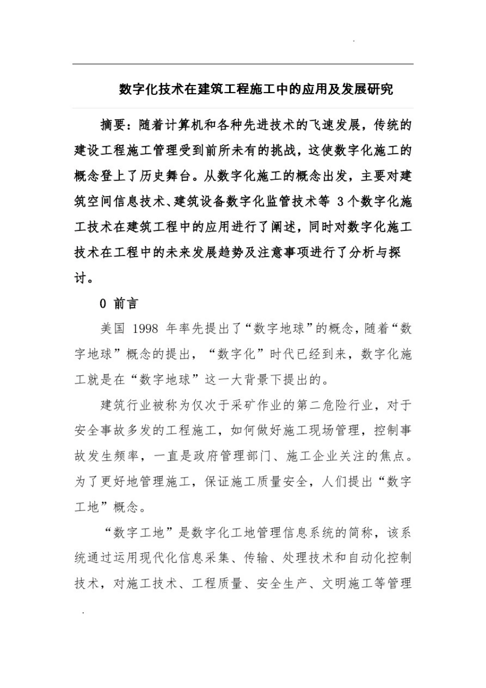 数字化技术在建筑工程施工中的应用及发展研究_第1页