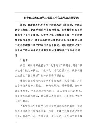 数字化技术在建筑工程施工中的应用及发展研究