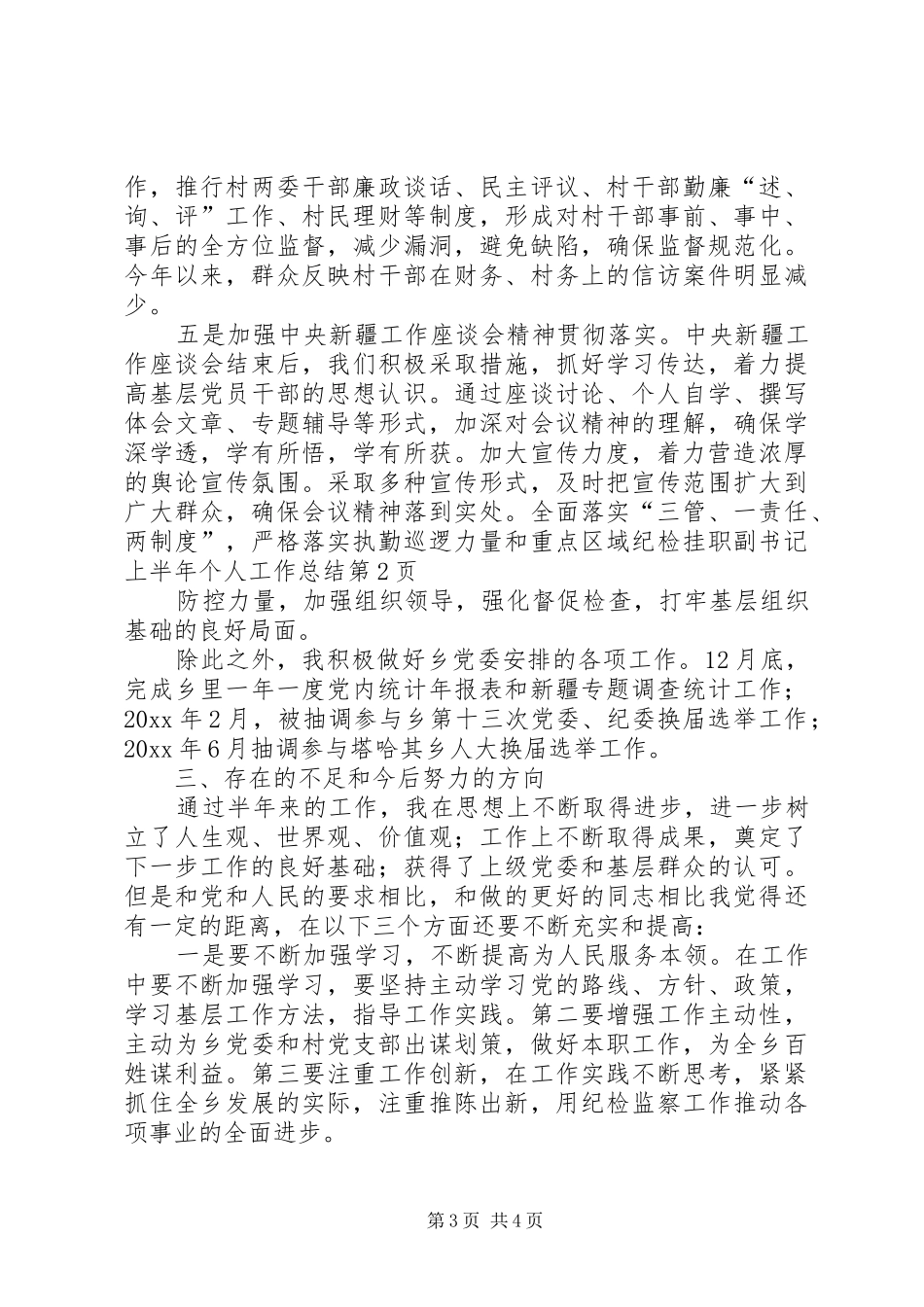纪检挂职副书记上半年个人工作总结_第3页