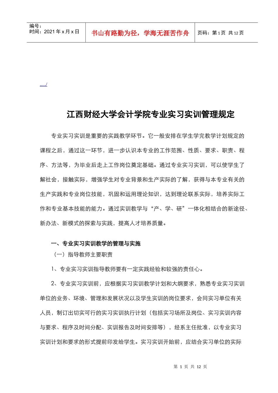 江西财经大学会计学院专业实习实训管理制度_第1页