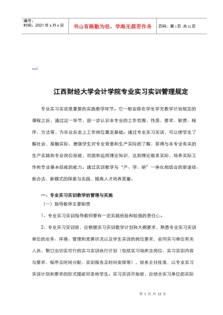 江西财经大学会计学院专业实习实训管理制度