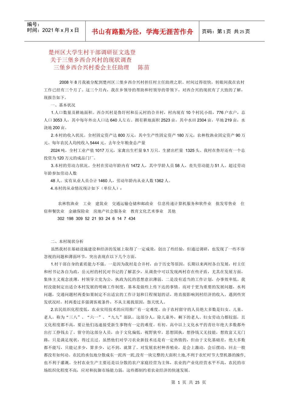 楚州区大学生村干部调研征文选登_第1页