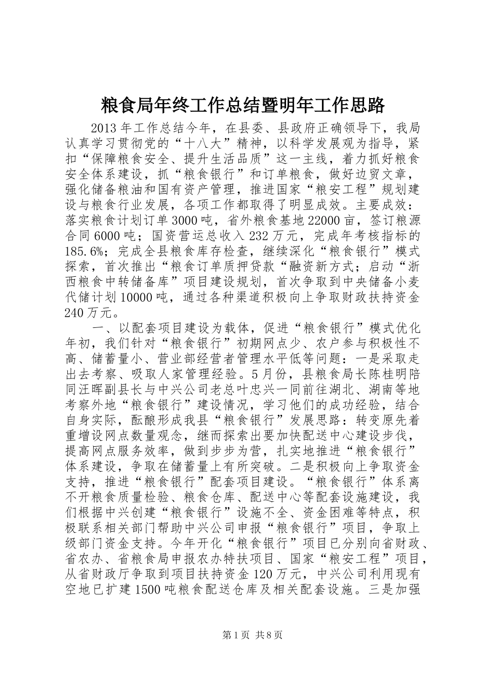 粮食局年终工作总结暨明年工作思路_第1页