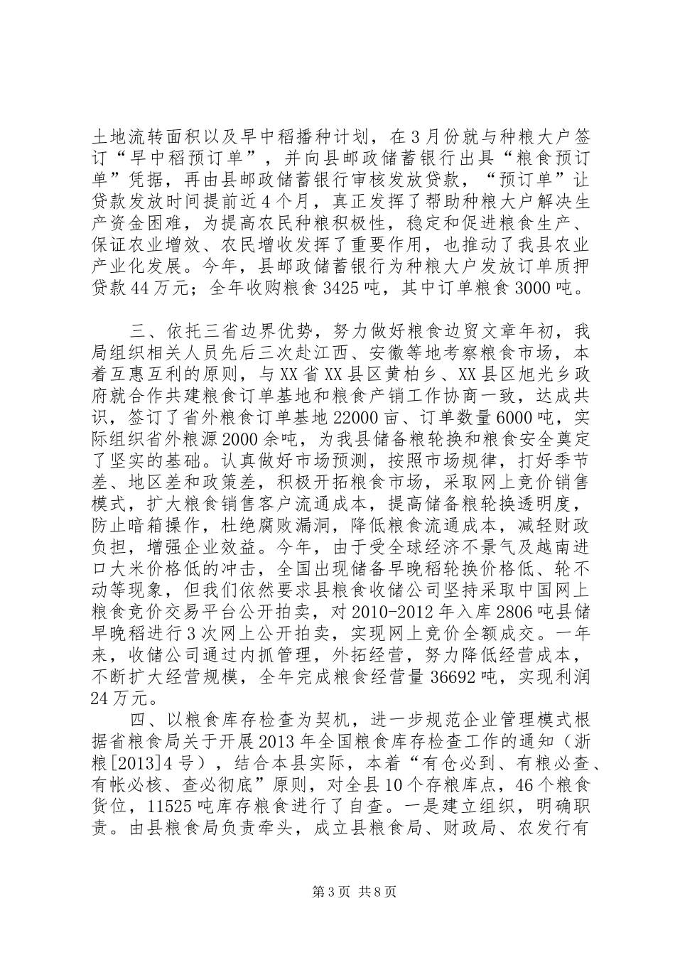 粮食局年终工作总结暨明年工作思路_第3页