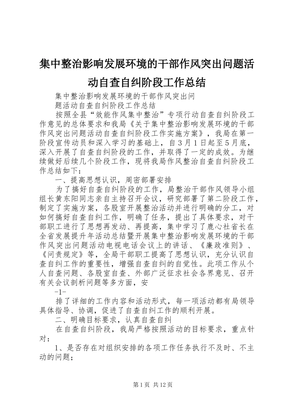 集中整治影响发展环境的干部作风突出问题活动自查自纠阶段工作总结_第1页