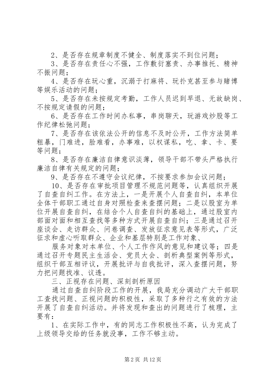 集中整治影响发展环境的干部作风突出问题活动自查自纠阶段工作总结_第2页