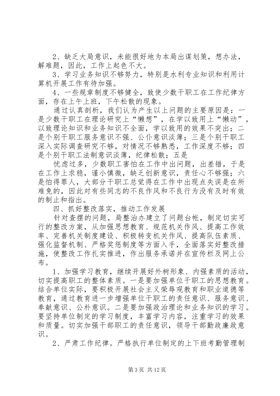 集中整治影响发展环境的干部作风突出问题活动自查自纠阶段工作总结_第3页