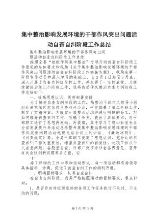 集中整治影响发展环境的干部作风突出问题活动自查自纠阶段工作总结