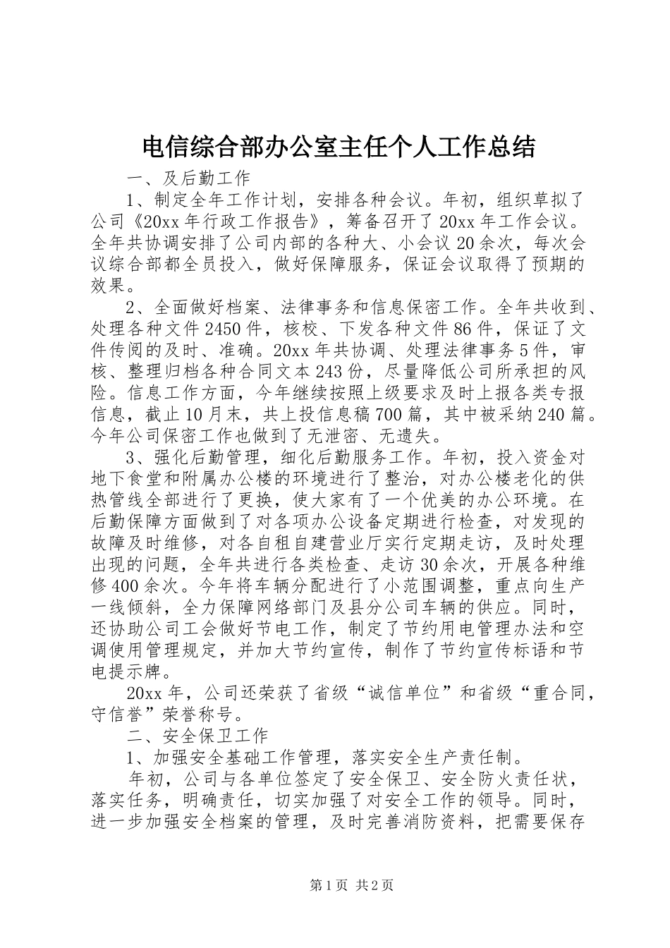电信综合部办公室主任个人工作总结_第1页